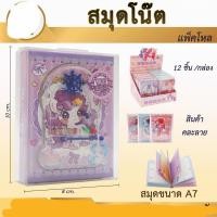 ราคา สมุดโน๊ต คละสี คละลาย สิ้นค้าราคา12ชิ้น (46311282810)