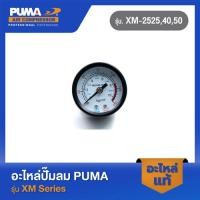ราคา PUMA เกจ์เกลียวหลังตัวเล็ก 1.5" อะไหล่ปั๊มลม รุ่น XM-2525,40,50 (23242644103)