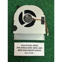 ราคา Fan CPU Notebook ASUS A45 A45vd A45V A85C A85 A85V K45 K45VM K45VD หนา 1 cm พัดลม โน้ตบุ๊ค 1 อัน (29382017381)