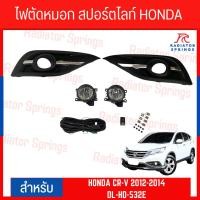 ราคา ไฟตัดหมอก สปอร์ตไลท์ HONDA CR-V 2012-2014 (ฝาครอบชุบ) ( DL-HD-532E ) (23378482373)