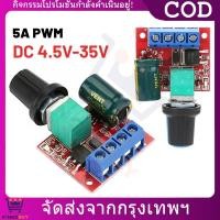 ราคา PWM DC ดิมเมอร์ ปรับความเร็วมอเตอร์ DC 4.5V-35V ควบคุมรอบมอเตอร์ ปรับแรงดันไฟ (44154619887)