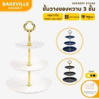 ราคา BAKEVille ชั้นวางคัพเค้ก ถาดวางขนม มี 3ชั้น 3สี ฐานรองเค้ก เค้กสแตนด์ ชั้นวางผลไม้ ชั้นโชว์ ถาดใส่อาหาร คัพเค้ก คุกกี้ (28012920414)