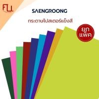 ราคา (ยกแพ็ค) Saengroong กระดาษโปสเตอร์แข็ง กระดาษแข็งสี 310แกรม 50แผ่น /แพ็ค (42827197931)
