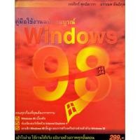ราคา หนังสือคู่มือใช้งาน Windows 98 ฉบับสมบูรณ์ (20935781629)