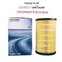 ราคา กรองอากาศ/ไส้กรองอากาศ Chevrolet/เชฟโรแลต Colorado/โคโลราโด By H-BRID (1588386462)