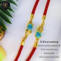 ราคา กำไลด้ายแดงปี่เซี๊ยะคาบเหรียญ พลอยสีฟ้า (24366158290)