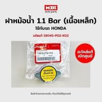 ราคา ฝาหม้อน้ำ Honda Civic 96 ,Civic 01, City 01 1.1 Bar (เนื้อเหล็ก) รุ่นฝาเรียบ รหัสแท้19045-P02-K02 อะไหล่แท้เบิกศูนย์ (22311356738)