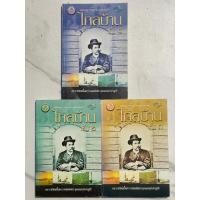 ราคา T58หนังสือหายากไกลบ้าน เล่ม1-3หนังสือเสริมวรรณกรรมอมตะ พระราชนิพนธ์ในพระบาทสมเด็จพระจุลจอมเกล้าเจ้าอยู่หัว มีตราห้องสมุด (44361869754)