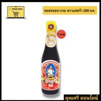 ราคา ซอสหอยนางรม ตราแม่ครัว 300 มล. [1 ขวด] (41507493876)