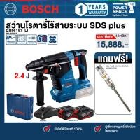 ราคา Bosch - ชุดพ่อมดโรตารี่ GBH 187-LI สว่านโรตารีไร้สาย 3 ระบบ 18V. 24 ม. แบตเตอรี 4ah x 2 และแท่นชาร์จ พร้อมดอกสว่าน (41002557991)
