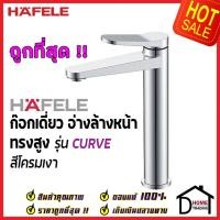 ราคา HAFELE ก๊อกเดี่ยว อ่างล้างหน้าทรงสูง รุ่น CURVE สีโครมเงา BASIN TAP 589.68.008 ก๊อก น้ำเย็น อ่างล้างหน้า เฮเฟเล่100% (14090625373)