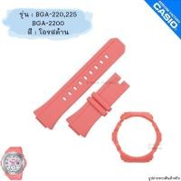ราคา ใหม่ แท้ ตรงปก % พร้อมส่ง กรอบสาย นาฬิกา Baby-G รุ่น BGA-220 BGA-225 BGA-2200 เบบี้จี (42277331681)