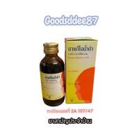 ราคา แก้ไอน้ำดำ GPO องค์การเภสัชกรรม 60มล. Brown Mixture GPO 60ml ยาสามัญประจำบ้าน (24246823862)