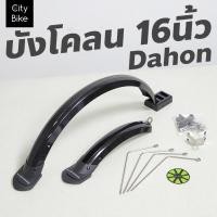 ราคา !!ส่งไว!!บังโคลน 16นิ้ว Dahon สินค้าลิขสิทธิ์แท้ สำหรับจักรยาน 16นิ้ว จักรยานพับ รถพับ (24217096219)