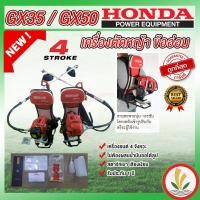 ราคา เครื่องตัดหญ้าข้ออ่อน Honda GX35 GX50 4 จังหวะ หาง OEM ฮอนด้าแท้ ปั้มนูนโลโก้ Honda ที่หัวเกียร์ พร้อมใบรับประกัน (21177233067)