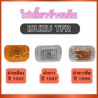 ราคา ไฟเลี้ยวข้างแก้ม ไฟเลี้ยว พร้อมขั้ว สำหรับ ISUZU TFR ปี 1997 1999 ซ้ายขวาใช้ร่วมกัน อีซูซุ ทีเอฟอาร์ ไฟข้าง ไฟแก้ม ไฟติด (41266485583)