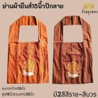 ราคา ย่าม ย่ามผ้ายีนส์ปัก ย่ามกิจนิมนต์พระ ย่าม15นิ้ว ปักลายธรรมจักร ย่ามพระ (52755248501)