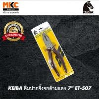 ราคา KEIBA คีมปากจิ้งจกด้ามแดง 7" ET-507  (6675659995)