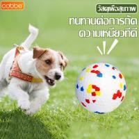 ราคา Cobbe ลูกบอลยางกัด สำหรับสัตว์เลี้ยง บอลหมา ลูกบอลยาง ของเล่นสุนัข ลูกบอล มี 3 สีให้เลือก ยางกัดสุนัข ขนาดเล็ก/ขนาดใหญ่ (21381796479)
