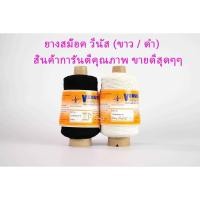 ราคา ยางสม๊อค ยางใส่กระสวย ยางยืดสม๊อค ตราวีนัส (สีขาว/ สีดำ) (4158166011)