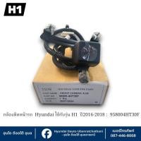 ราคา กล้องติดหน้ารถ MC16 Hyundai ใช้กับรุ่น H1MC16 ปี2016-2018 : 958004HT30F (42611145929)