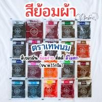 ราคา สีย้อมผ้า ใช้มัดย้อม เสื้อ กางเกง (สำหรับผ้าฝ้ายCottonเท่านั้น) สีเยอรมัน ย้อมง่าย สีไม่ตก ตราเทพนม (ขนาด15กรัม) (28556101069)