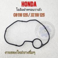 ราคา โอลิงฝาครอบวาล์ว jx cg 110 125 ประเก็นฝาครอบวาล์ว honda cg110 125 jx110 125 ของใหม่ (19283257230)