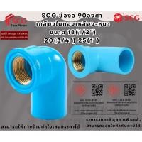 ราคา SCG ข้องอ 90องศา เกลียวในทองเหลือง-หนา ขนาด 18(1/2") 20(3/4") 25(1") พีวีซี ท่อน้ำดื่ม PVC อุปกรณ์ท่อ ท่อประปา (7975384020)