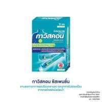 ราคา (12ซอง) Gaviscon กาวิสคอน ช่วยบรรเทาอาการแสบร้อนกลางอกจากโรคกรดไหลย้อน (23226591750)