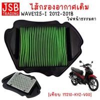 ราคา ไส้กรองอากาศ HONDA WAVE125-I ปลาวาฬ (2012-02017) ตะแกรงเหล็ก กรองอากาศเวฟ125-i ปลาวาฬ (19981296008)