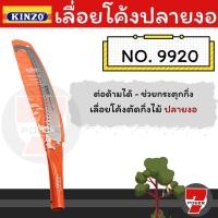 ราคา KINZO เลื่อยโค้งปลายงอ เลื่อยตัดกิ่ง รุ่น 9920 ต่อด้ามได้ By sevenpower (20680319526)