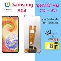 ราคา หน้าจอ Lcd Samsung A04 จอชุด จอพร้อมทัชสกรีน จอ+ทัช Lcd Display อะไหล่มือถือ หน้าจอ Samsung A04 (22813529138)