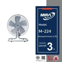 ราคา MIRA มิร่า พัดลมอุตสาหกรรมตั้งพื้น 22 นิ้ว รุ่น M/224 (40015313010)