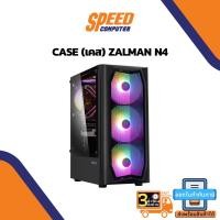 ราคา CASE (เคสคอมพิวเตอร์) ZALMAN N4 By Speedcom (12690108556)