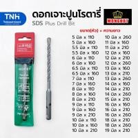 ราคา Mongkut SDS Plus ดอกสว่าน เจาะปูน ดอกโรตารี่ แกนจับร่อง แข็งแรง ทนทาน ขนาด5มิล-19มิล (ราคาต่อดอก) (29404509780)