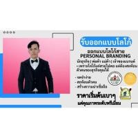 ราคา รับออกแบบโลโก้สาย Personal Branding (41655568788)