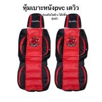 ราคา หุ้มเบาะหน้ารุ่นเสริมใย หนังPVC เดวิว kids devil แพ๊คคู่ ลิขสิทธิ์แท้ (24276769164)