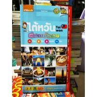 ราคา เที่ยวตามใจชอบ ไต้หวัน / หนังสือ​มือสอง​สภาพ​ดี​ (27037551793)