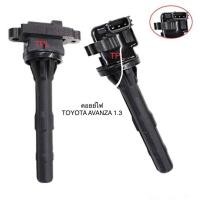 ราคา 1 ตัว COIL IGNITION คอยล์ไฟจุดระเบิด คอยล์ไฟ คอยล์หัวเทียน โตโยต้า อแวนซ่า เครื่อง 1300cc เครื่องยนต์ K3 (25113638590)