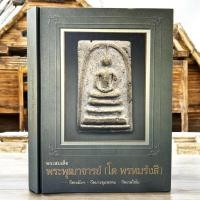 ราคา หนังสือ พระสมเด็จ พระพุฒาจารย์ (โต พรหมรังสี) ทีมงานท่าพระจันทร์ (41654010715)