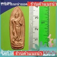 ราคา พระสมเด็จนางพญา พระนางพญา วัดนางพญา พิษณุโลก ปี 2514 เนื้อทองแดงผิวไฟ สภาพสวยเดิม เก่าเก็บ มีกล่อง e16-a9 (51711365605)