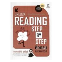 ราคา หนังสือ Unlock Reading Step by Step ติวครบ จบทุกพาร์ต club book (51860428501)