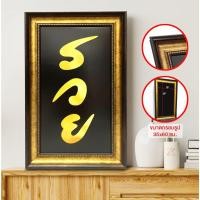 ราคา รวย ภาพสิริมงคล รวยเพิ่ม รวยทวีคูณ ภาพมงคล เสริมฮวงจุ้ย ขนาด 35 x 60 cm (10580888024)