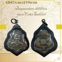 ราคา AB87เหรียญหลวงพ่อคง วัดชำป่าง่าม รุ่นแรก ปี 2483 เนื้ออัลปาก้า (40228377957)
