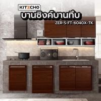 ราคา KITZCHO บานซิงค์บานทึบ ZER-S-FT-6040X-TK สีสัก ยอดขายอันดับหนึ่ง (52762190424)
