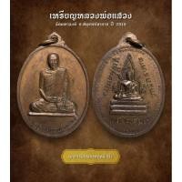 ราคา เหรียญหลวงพ่อแสวง วัดมหาวงษ์ จ.สมุทรปราการ ปี2519 (AML2168) (27810025579)