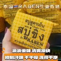 ราคา พร้อมสต็อกประเทศไทย RABEN สบู่ขิงสบู่ทําความสะอาดสบู่กระบวนการเย็นตะไคร้อาบน้ําทําความสะอาดผิวลด cuo Ursus 6/4/4 (54111676324)