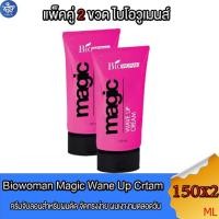 ราคา ( แพ็คคู่ 2 ขวด ) ไบโอ-วูเมนส์ เมจิค เวฟอัพครีม ครีมจับลอน Biowoman Magic Wave Up Cream ขนาด 150มล. (24854709006)
