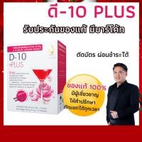 ราคา ดี-เท็นพลัส(D-10 Plus) เครื่องดื่มคอลาเจนเข้มข้นบำรุงผิวพรรณ สูตรทานง่ายไม่คาว ของแท้จากดีเน็ทเวิร์ค (9301848714)