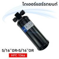 ราคา ไดเออร์ แอร์รถยนต์ 5/16 3R โอริง เบอร์ 17 (13015833659)